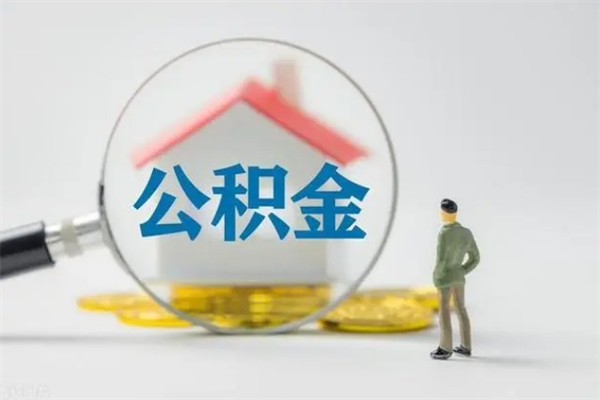 庄河急用钱怎么把公积金取出来（急用钱公积金怎么提取）