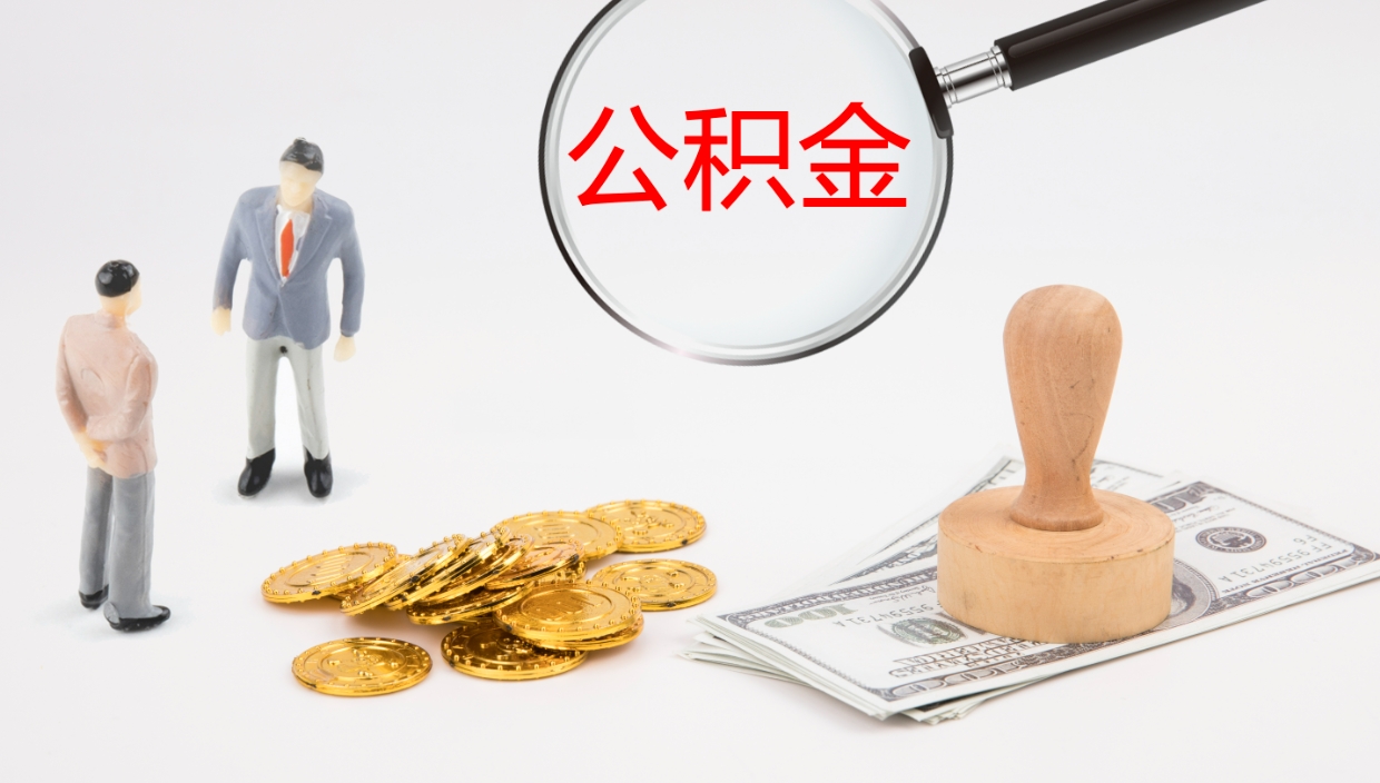 庄河公积金小额提取（小额公积金提取中介费用）