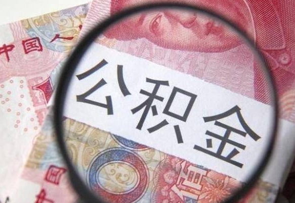 庄河急用钱怎么把公积金取出来（急用钱公积金怎么提取出来）